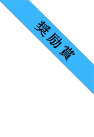 奨励賞