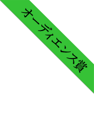 オーディエンス賞