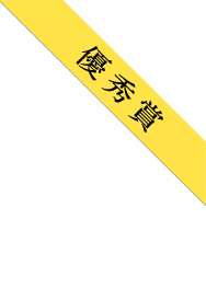 優秀賞