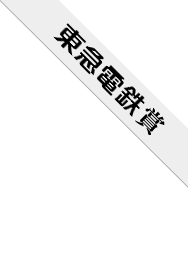 東急電鉄賞